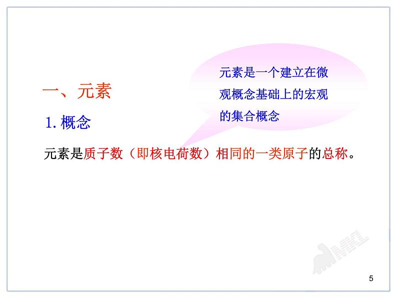 初中化学九上人教版初中化学课件：第3单元课题3  元素精品课件第5页