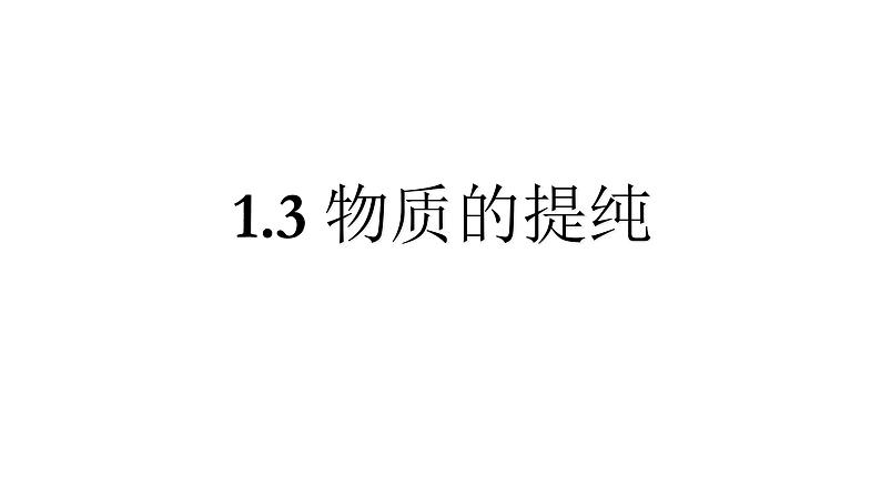 沪教上海版九年级化学上册1.3物质的提纯第1页