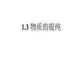 沪教上海版九年级化学上册1.3物质的提纯 课件