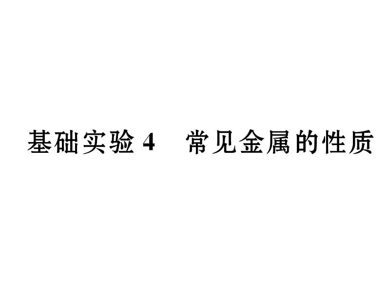 沪教版（全国版）九年级化学上册名师课件：基础实验4  常见金属的性质 (共19张PPT)02