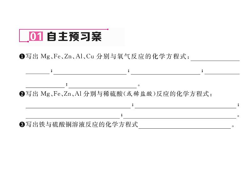 沪教版（全国版）九年级化学上册名师课件：基础实验4  常见金属的性质 (共19张PPT)05