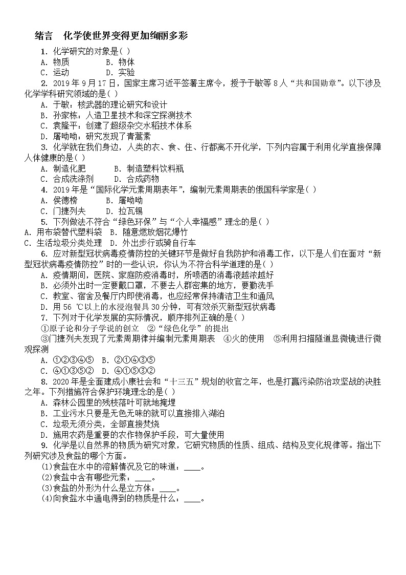 绪言化学使世界变得更加绚丽多彩习题第1页