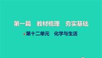 全国版2022中考化学第一篇教材梳理夯实基础第十二单元化学与生活讲本课件