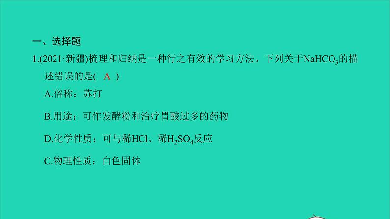 全国版2022中考化学第一篇教材梳理夯实基础第十一单元盐化肥第1课时生活中常见的盐练本课件02