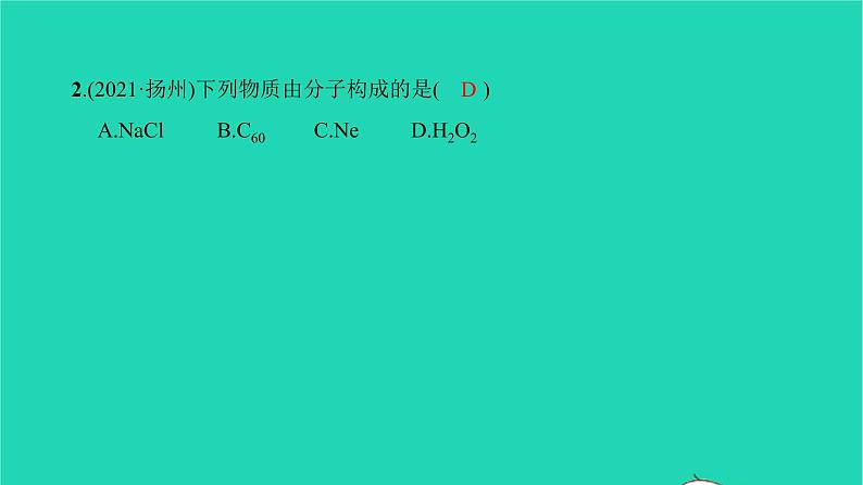 全国版2022中考化学第一篇教材梳理夯实基础第三单元物质构成的奥秘练本课件第3页