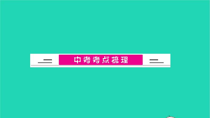 全国版2022中考化学第一篇教材梳理夯实基础第三单元物质构成的奥秘讲本课件02