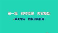 全国版2022中考化学第一篇教材梳理夯实基础第七单元燃料及其利用讲本课件