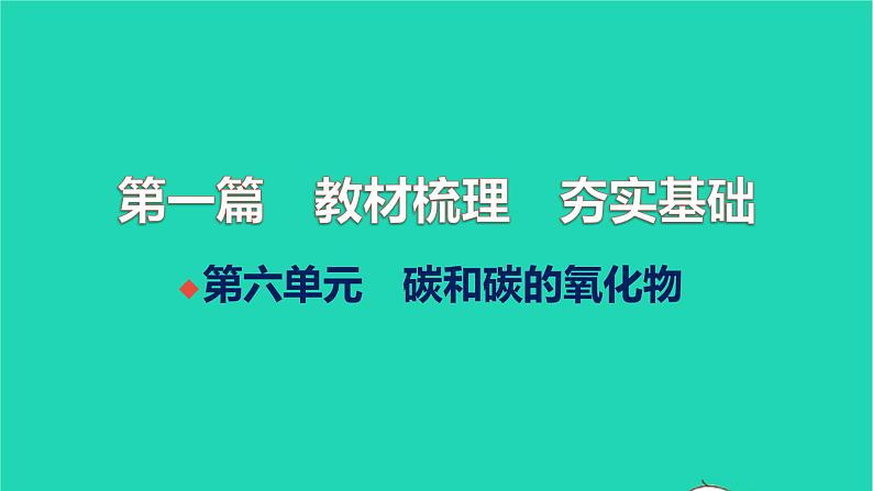 全国版2022中考化学第一篇教材梳理夯实基础第六单元碳和碳的氧化物讲本课件01