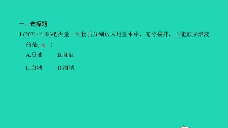 全国版2022中考化学第一篇教材梳理夯实基础第九单元溶液练本课件02