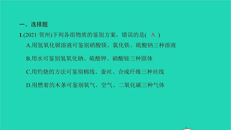 全国版2022中考化学第二篇专题突破能力提升专题四物质分析与离子共存练本课件02