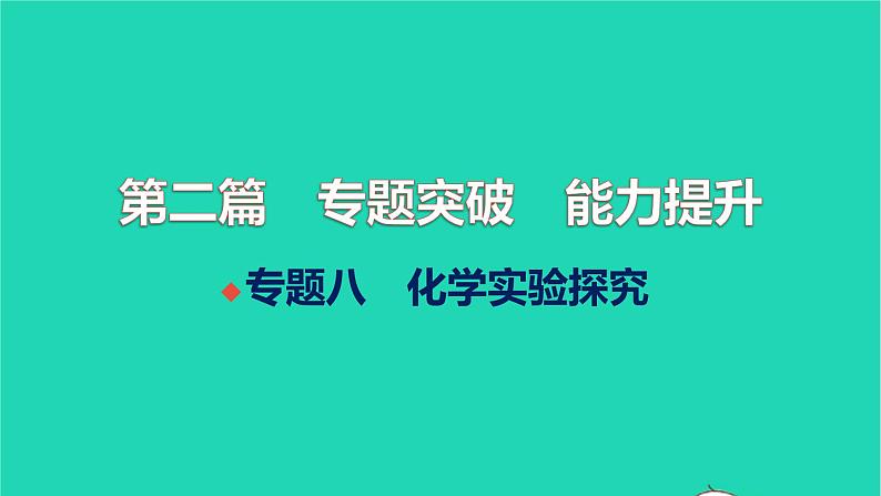 全国版2022中考化学第二篇专题突破能力提升专题八化学实验探究讲本课件第1页