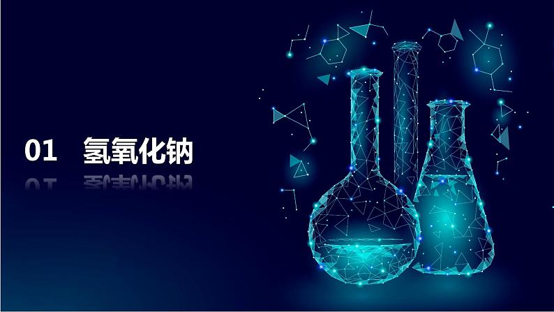 人教版初中化学九年级下册第十单元 课题1  常见的酸和碱  课件04