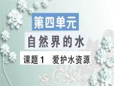 人教版化学九年级上册 课题1 爱护水资源 课件