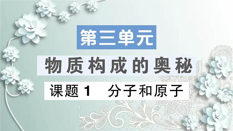 人教版化学九年级上册 课题1 分子和原子 课件01