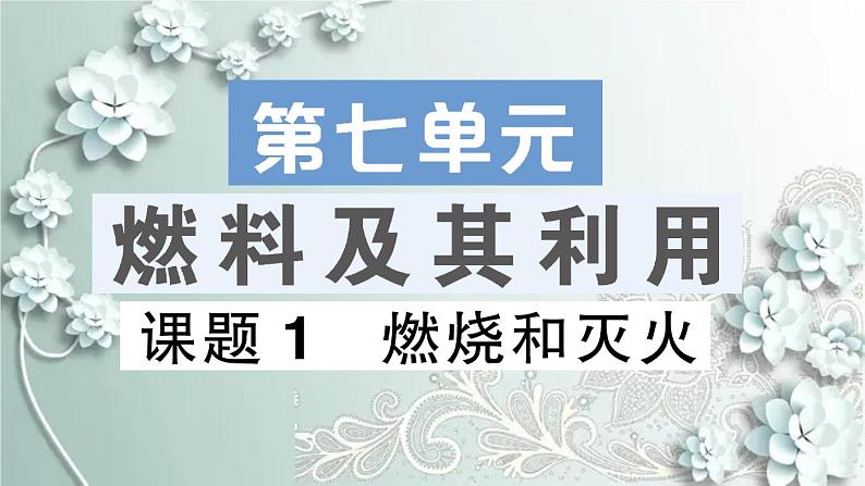 人教版化学九年级上册 课题1 燃烧和灭火 课件01