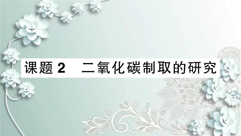 人教版化学九年级上册 课题2 二氧化碳制取的研究 课件第1页