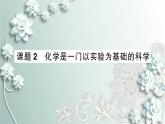 人教版化学九年级上册 课题2 化学是一门以实验为基础的科学 课件