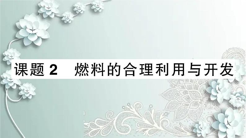 人教版化学九年级上册 课题2 燃料的合理利用与开发 课件第1页