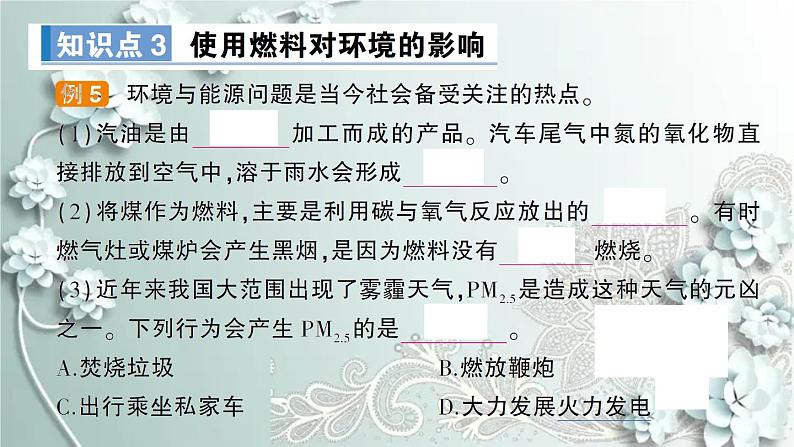 人教版化学九年级上册 课题2 燃料的合理利用与开发 课件第7页