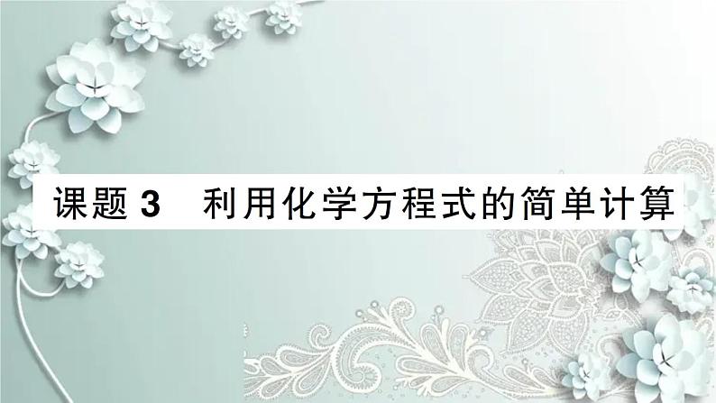 人教版化学九年级上册 课题3 利用化学方程式的简单计算 课件01