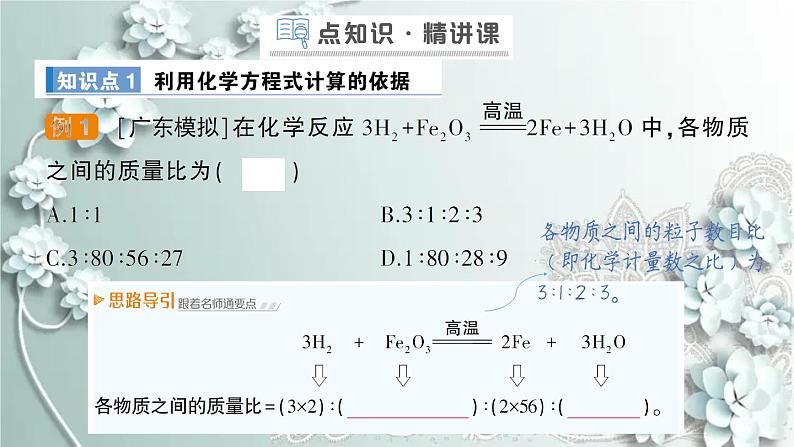 人教版化学九年级上册 课题3 利用化学方程式的简单计算 课件02