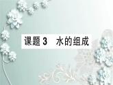 人教版化学九年级上册 课题3 水的组成 课件
