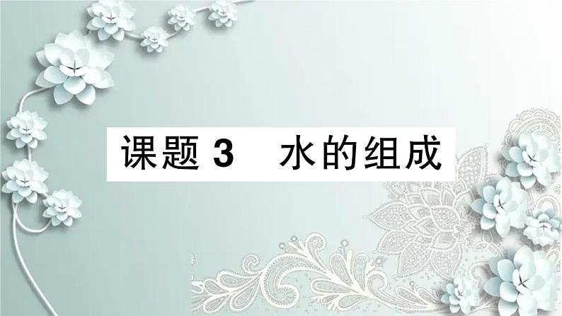 人教版化学九年级上册 课题3 水的组成 课件第1页