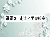 人教版化学九年级上册 课题3 走进化学实验室 课件