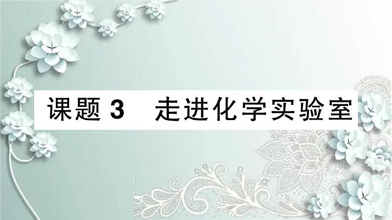 人教版化学九年级上册 课题3 走进化学实验室 课件第1页