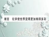 人教版化学九年级上册 绪言 化学使世界变得更加绚丽多彩 课件