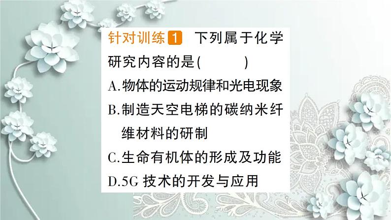 人教版化学九年级上册 绪言 化学使世界变得更加绚丽多彩 课件第7页