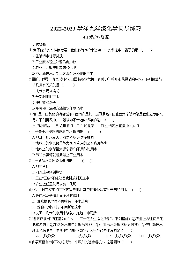 4.1 爱护水资源同步练习卷 2022-2023学年人教版化学九年级上册01