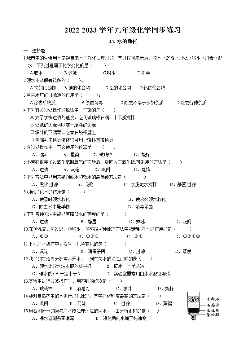 4.2 水的净化同步练习卷 2022-2023学年人教版化学九年级上册第1页