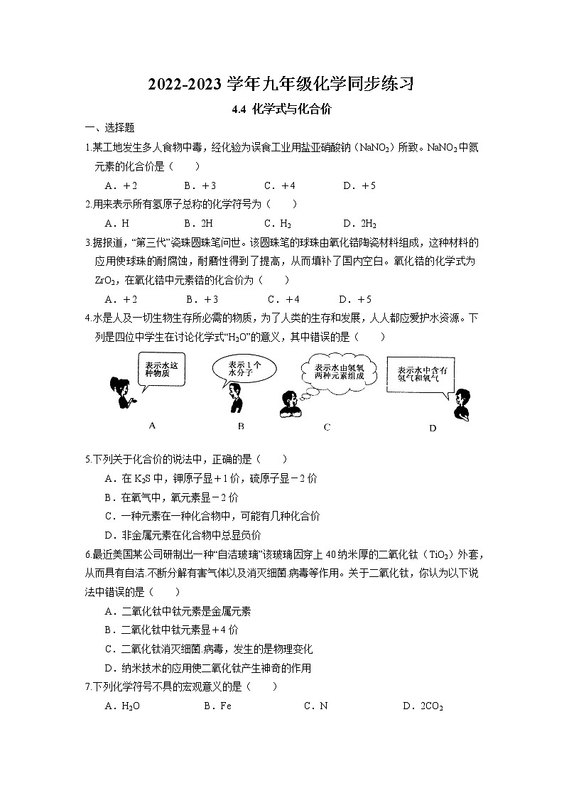 4.4 化学式与化合价同步练习卷 2022-2023学年人教版化学九年级上册01