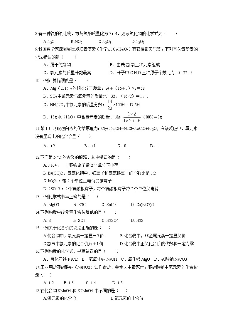 4.4 化学式与化合价同步练习卷 2022-2023学年人教版化学九年级上册02