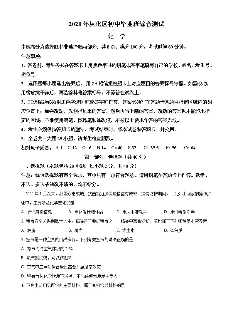精品解析：2020年广东省广州市从化区中考一模化学试题01