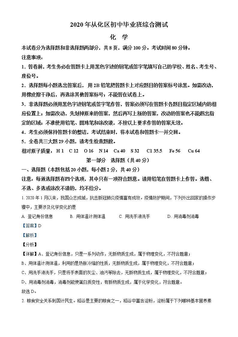 精品解析：2020年广东省广州市从化区中考一模化学试题01