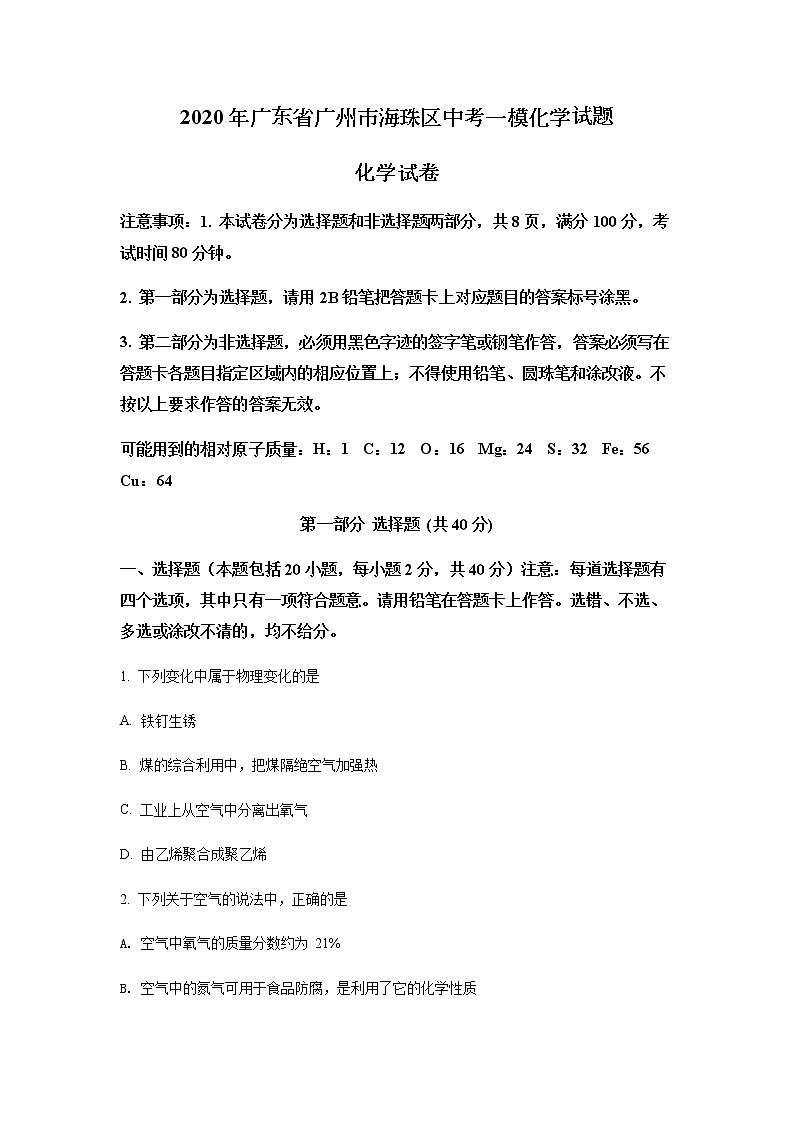2020年广东省广州市海珠区中考一模化学试题第1页