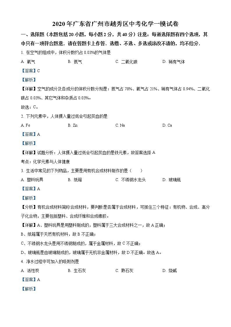 2020年广东省广州市越秀区中考一模化学试题01