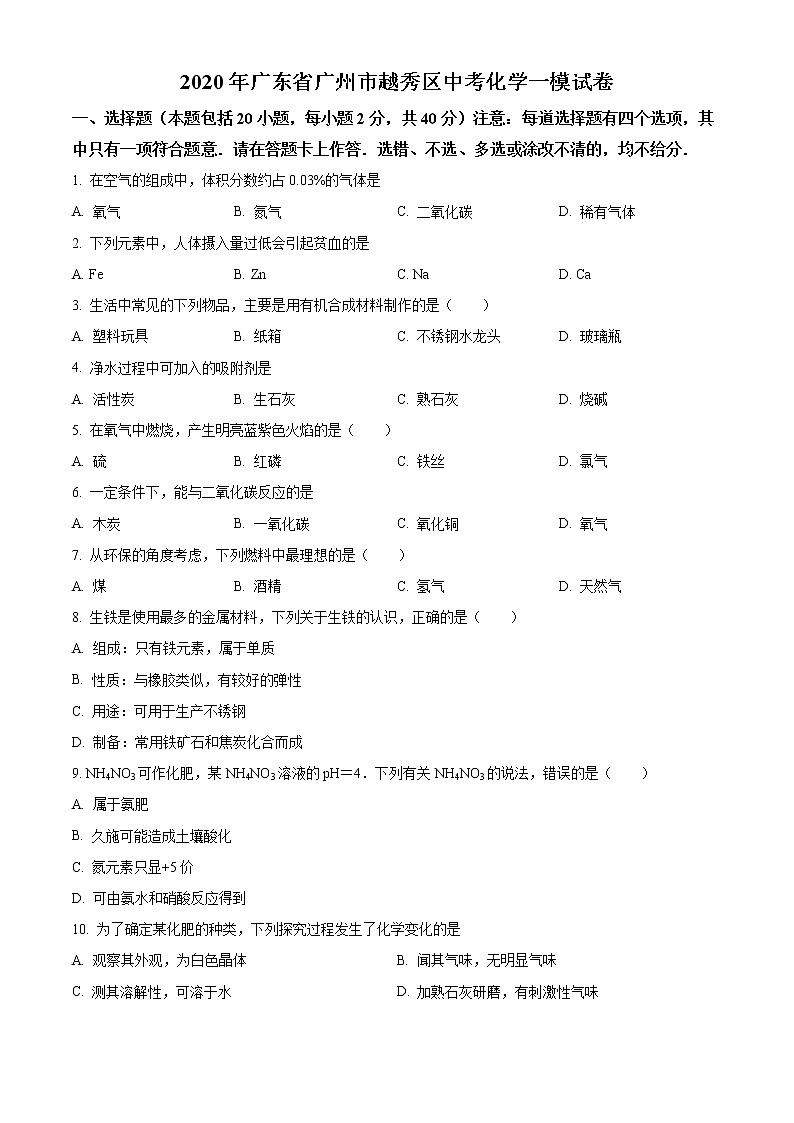 2020年广东省广州市越秀区中考一模化学试题01