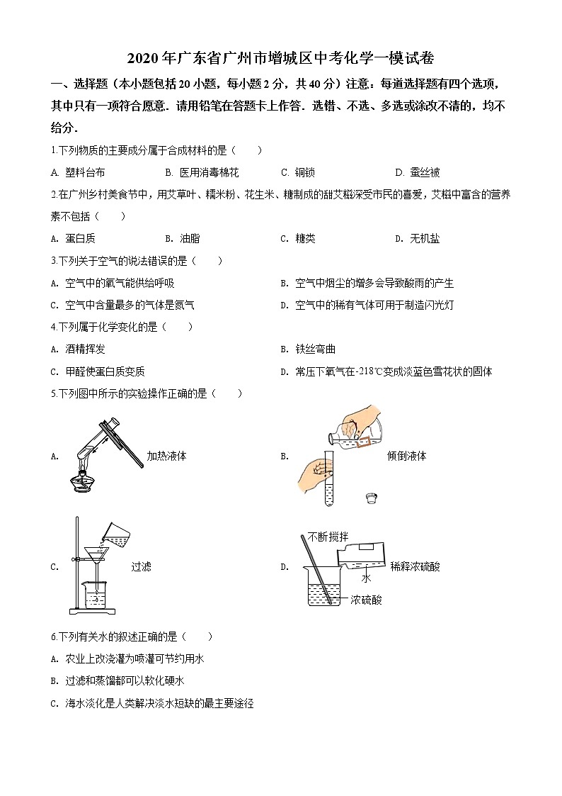 2020年广东省广州市增城区中考化学一模试题01
