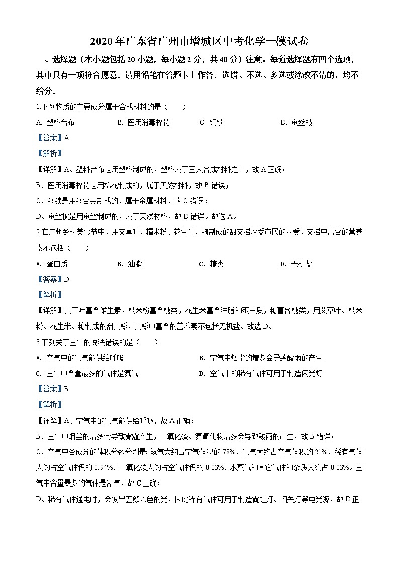 2020年广东省广州市增城区中考化学一模试题01