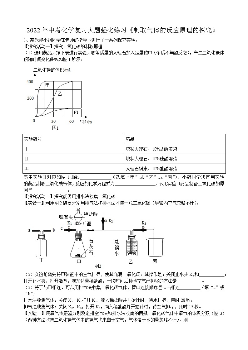 2022年中考化学复习大题强化练习——制取气体的反应原理的探究01