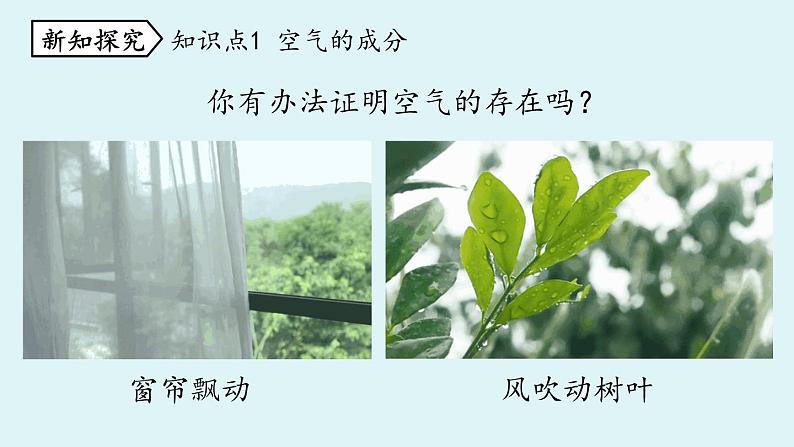 人教九（上）第2单元 课题1 空气（第一课时）第4页