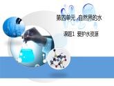 人教版初中 化学九年级（上册）第四单元  课题1 爱护水资源课件