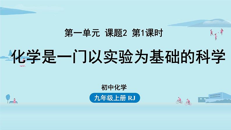 人教版初中 化学九年级（上册）  第1单元 课题2 化学是一门以实验为基础的科学01