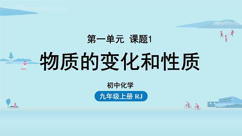 人教版初中 化学九年级（上册）  第1单元 课题1 物质的变化和性质那不规范？第1页