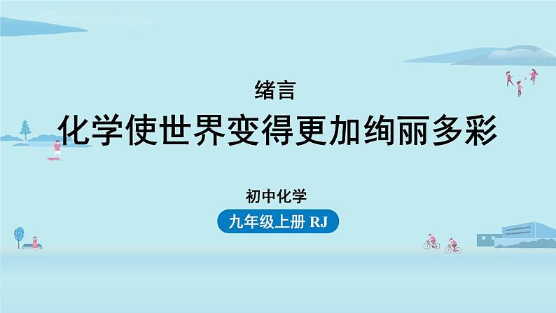 人教版初中 化学九年级（上册）  绪言 化学使世界变得更加绚丽多彩第1页