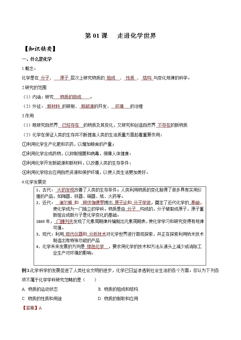 第01课 走进化学世界（解析版）-【预新知】2022年新九年级化学暑假自学精品讲义（人教版）第1页