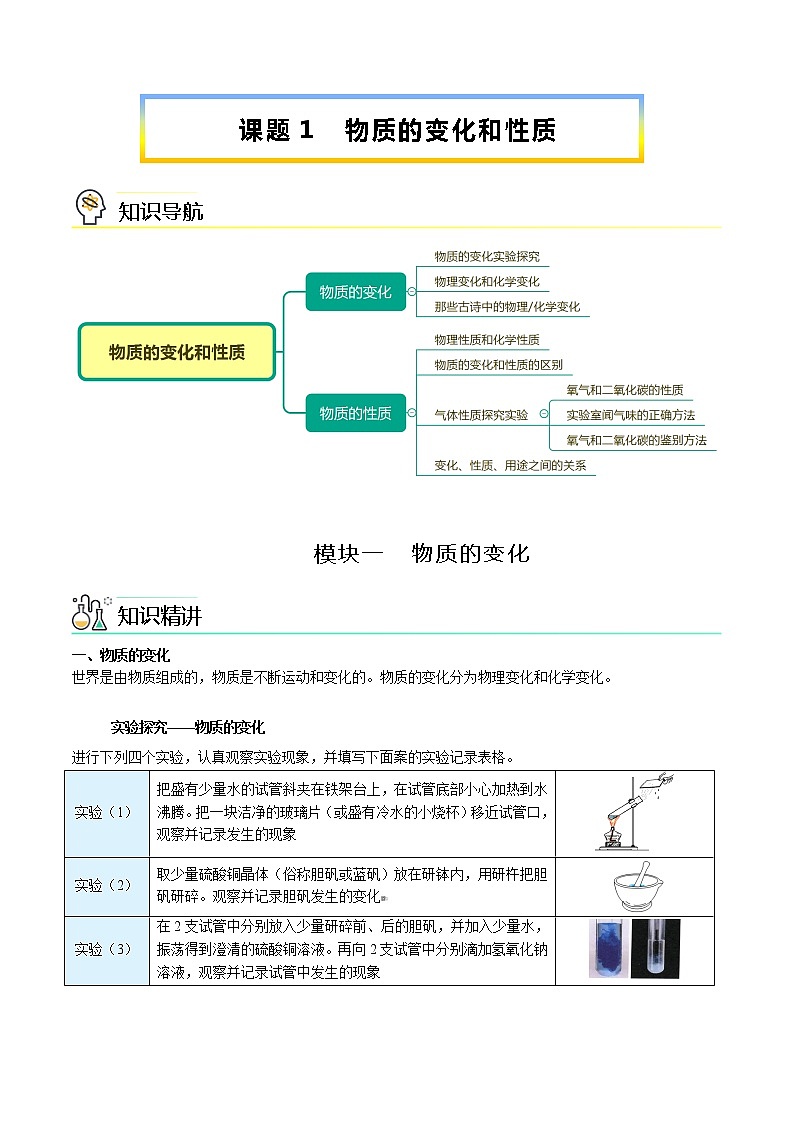 1-01 物质的变化和性质（word讲义） -2022-2023学年九年级上册化学同步精品讲义（人教版）01